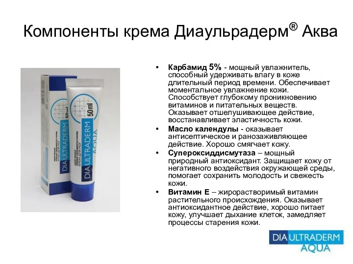 Компоненты крема Диаульрадерм® Аква Карбамид 5% - мощный увлажнитель, способный удерживать влагу в
