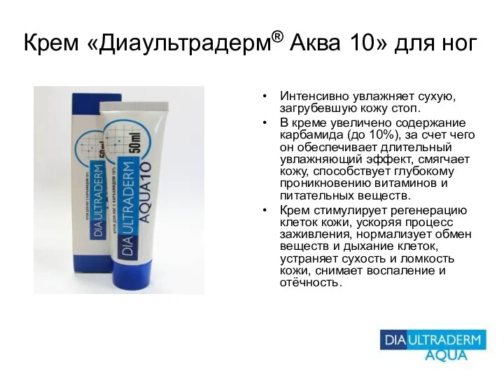 Крем «Диаультрадерм® Аква 10» для ног Интенсивно увлажняет сухую, загрубевшую