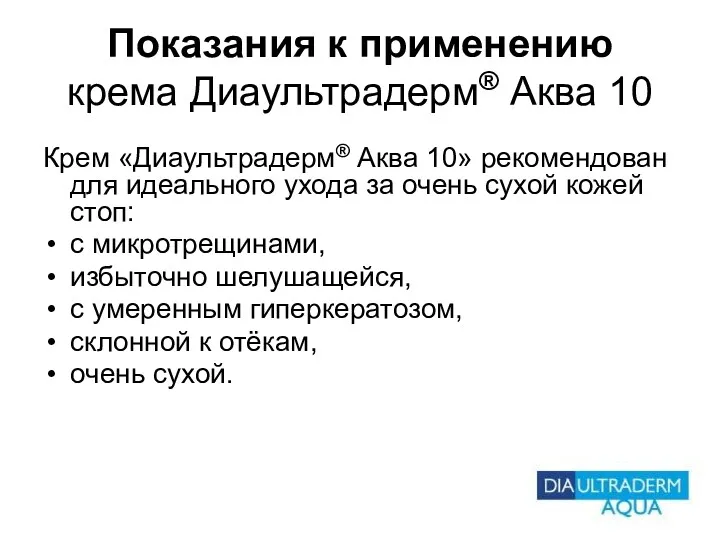 Показания к применению крема Диаультрадерм® Аква 10 Крем «Диаультрадерм® Аква 10» рекомендован для