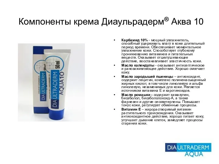 Компоненты крема Диаульрадерм® Аква 10 Карбамид 10% - мощный увлажнитель, способный удерживать влагу