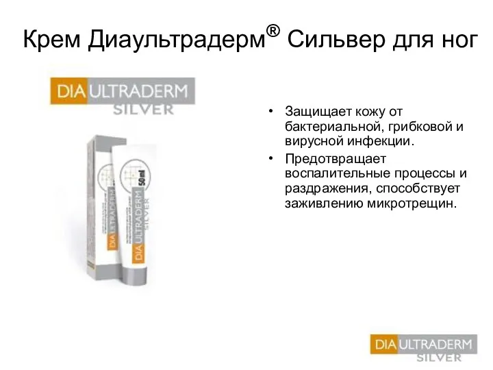 Крем Диаультрадерм® Сильвер для ног Защищает кожу от бактериальной, грибковой и вирусной инфекции.