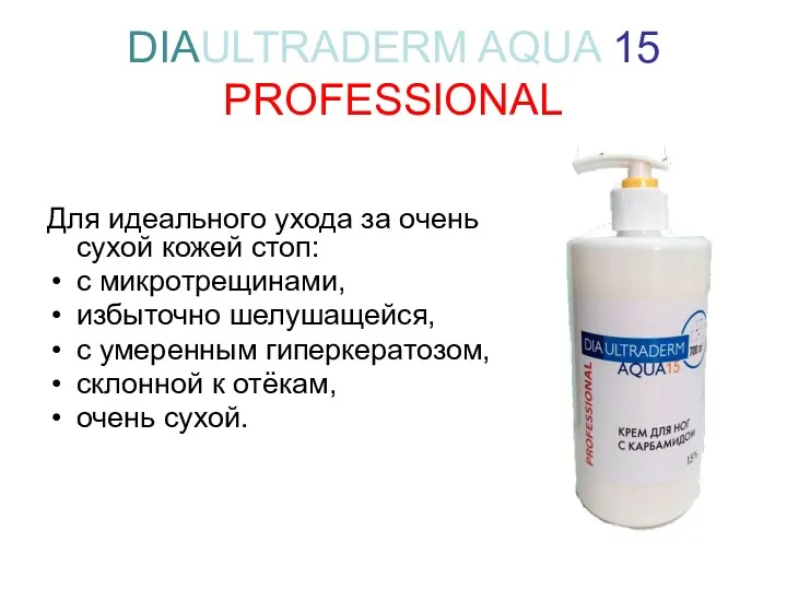 DIAULTRADERM AQUA 15 PROFESSIONAL Для идеального ухода за очень сухой кожей стоп: с