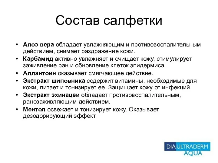 Состав салфетки Алоэ вера обладает увлажняющим и противовоспалительным действием, снимает раздражение кожи. Карбамид