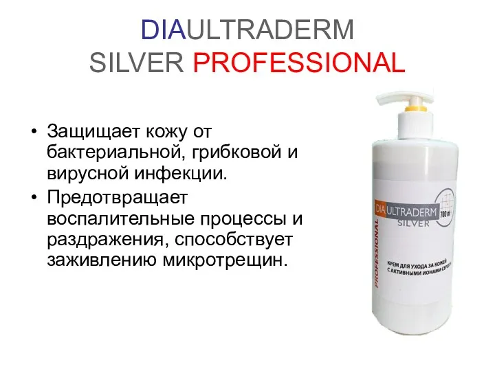 DIAULTRADERM SILVER PROFESSIONAL Защищает кожу от бактериальной, грибковой и вирусной инфекции. Предотвращает воспалительные