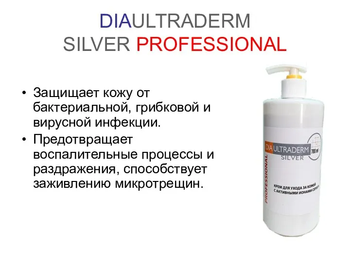 DIAULTRADERM SILVER PROFESSIONAL Защищает кожу от бактериальной, грибковой и вирусной