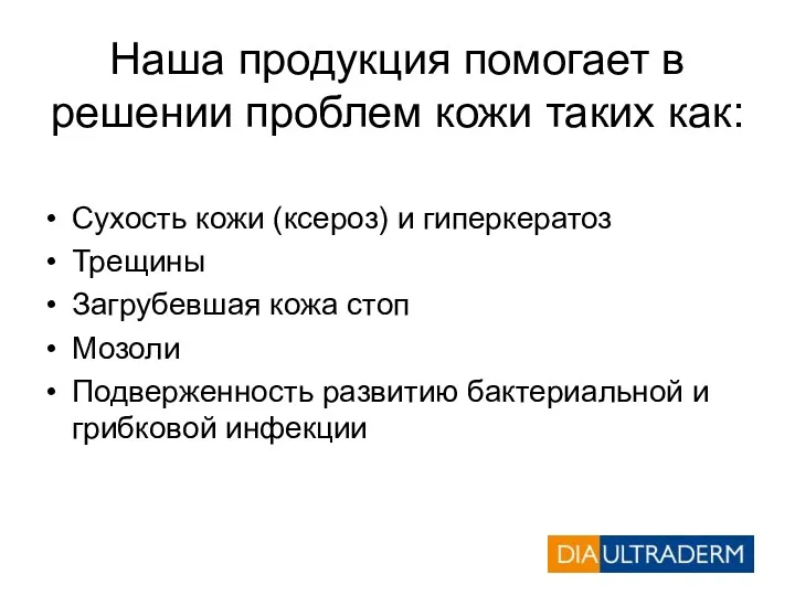 Наша продукция помогает в решении проблем кожи таких как: Сухость кожи (ксероз) и