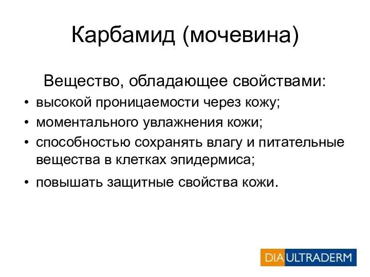 Карбамид (мочевина) Вещество, обладающее свойствами: высокой проницаемости через кожу; моментального