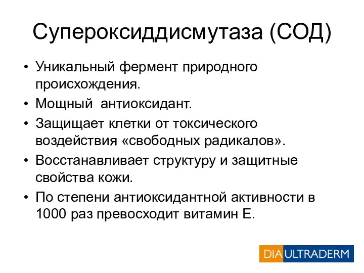 Супероксиддисмутаза (СОД) Уникальный фермент природного происхождения. Мощный антиоксидант. Защищает клетки от токсического воздействия