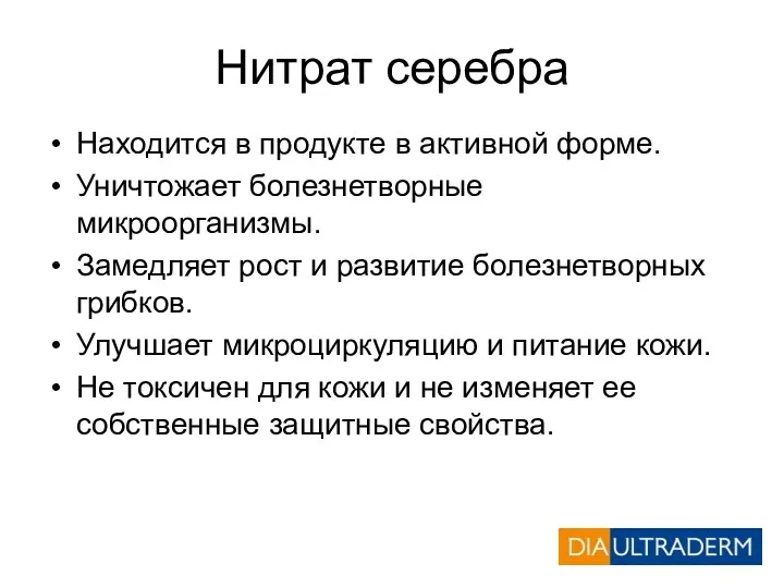 Нитрат серебра Находится в продукте в активной форме. Уничтожает болезнетворные