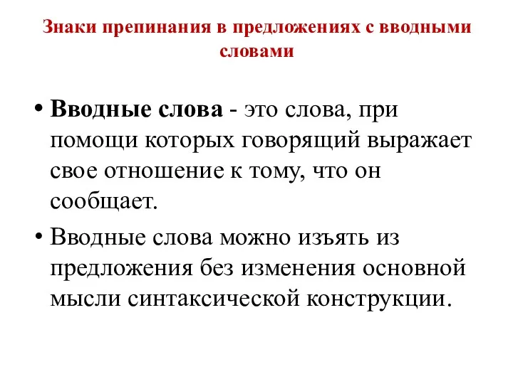 Знаки препинания в предложениях с вводными словами Вводные слова -