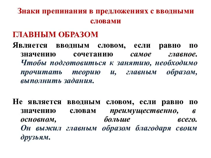 Знаки препинания в предложениях с вводными словами ГЛАВНЫМ ОБРАЗОМ Является