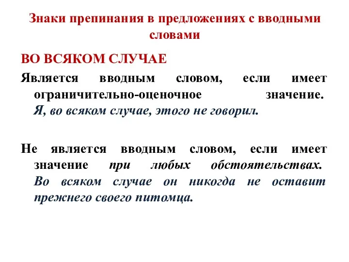 Знаки препинания в предложениях с вводными словами ВО ВСЯКОМ СЛУЧАЕ