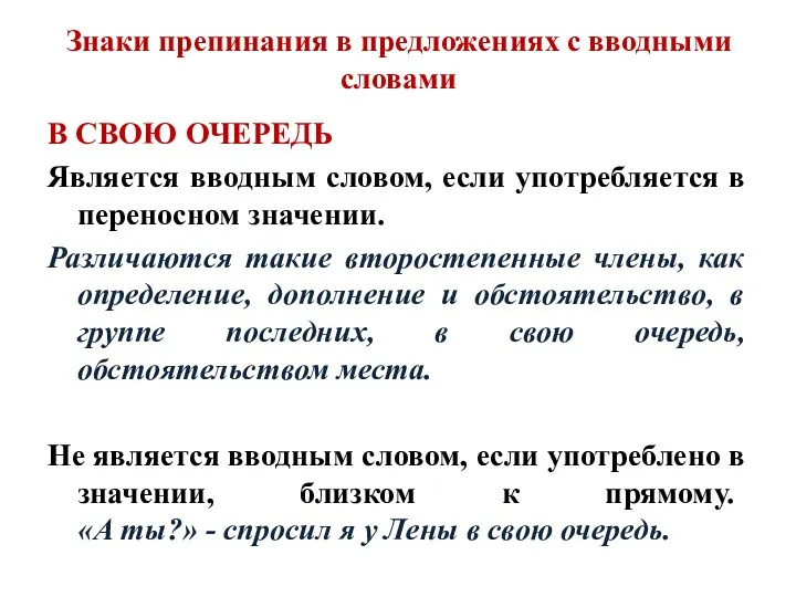 Знаки препинания в предложениях с вводными словами В СВОЮ ОЧЕРЕДЬ