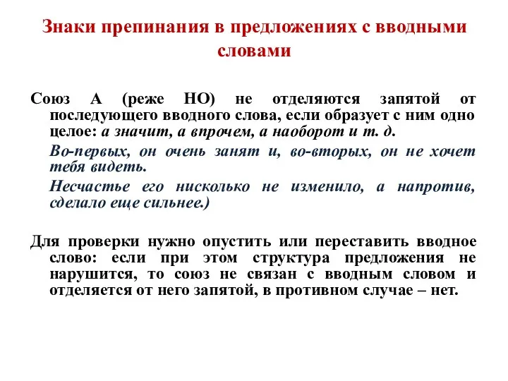 Знаки препинания в предложениях с вводными словами Союз А (реже