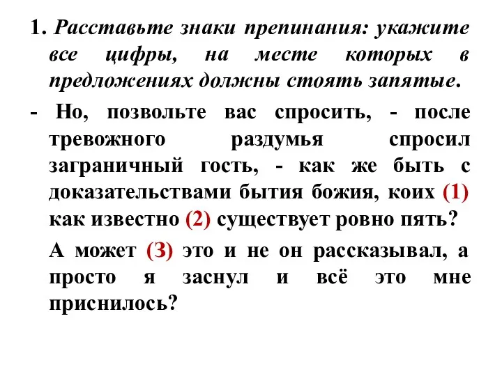 1. Расставьте знаки препинания: укажите все цифры, на месте которых