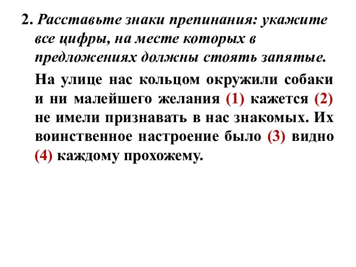 2. Расставьте знаки препинания: укажите все цифры, на месте которых