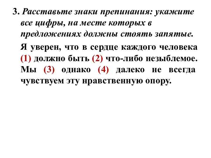 3. Расставьте знаки препинания: укажите все цифры, на месте которых