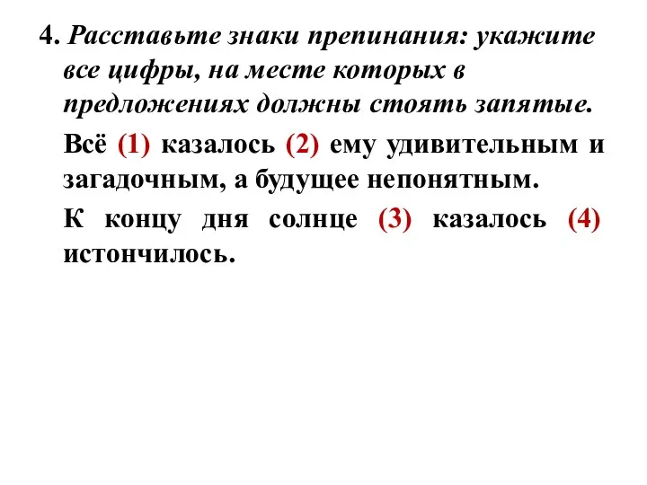 4. Расставьте знаки препинания: укажите все цифры, на месте которых