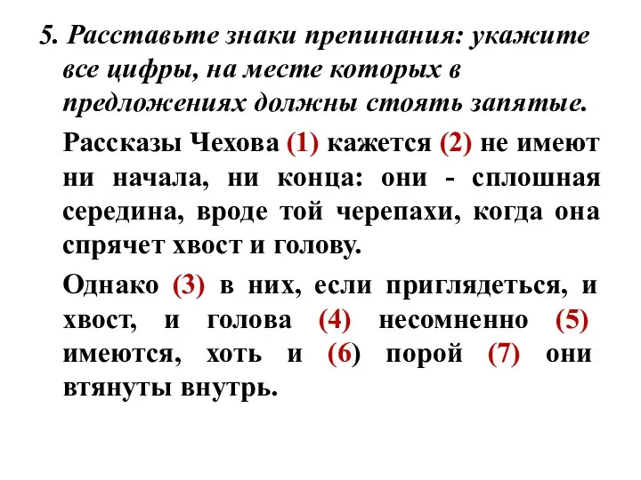 5. Расставьте знаки препинания: укажите все цифры, на месте которых