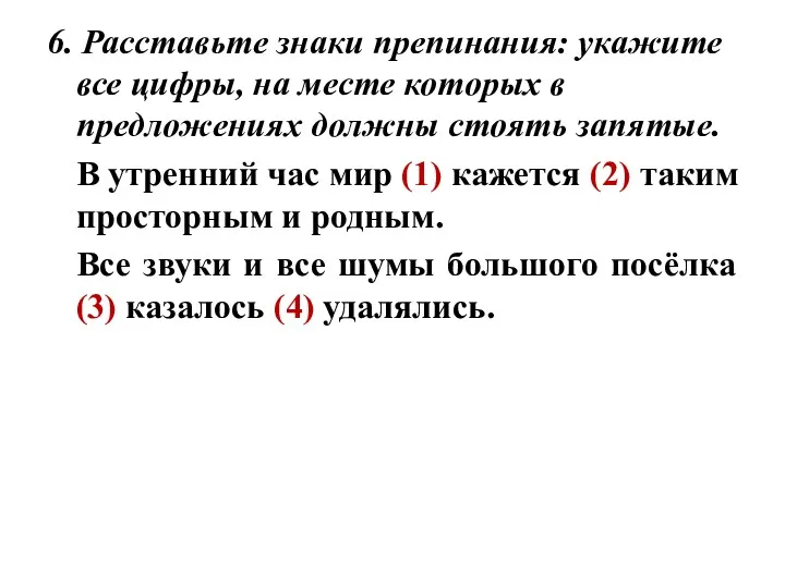 6. Расставьте знаки препинания: укажите все цифры, на месте которых