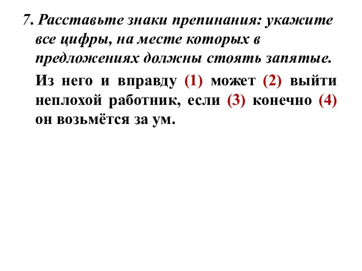 7. Расставьте знаки препинания: укажите все цифры, на месте которых