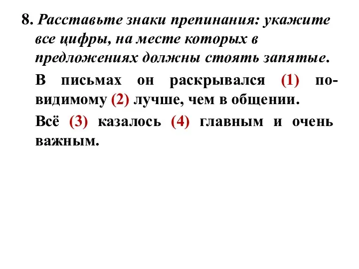 8. Расставьте знаки препинания: укажите все цифры, на месте которых