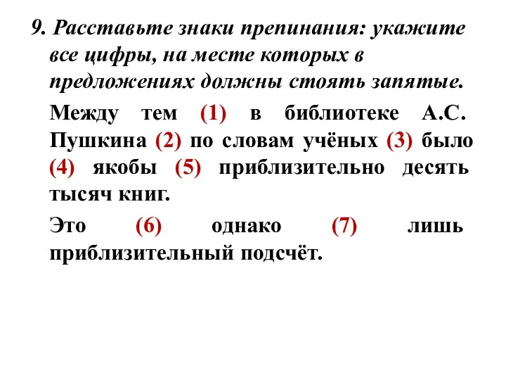 9. Расставьте знаки препинания: укажите все цифры, на месте которых