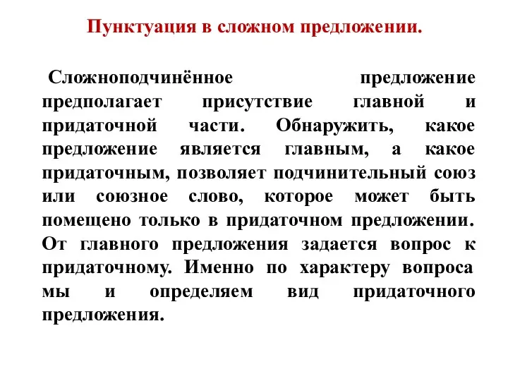 Пунктуация в сложном предложении. Сложноподчинённое предложение предполагает присутствие главной и