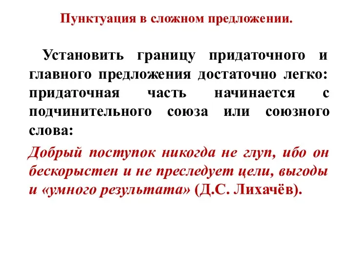 Пунктуация в сложном предложении. Установить границу придаточного и главного предложения