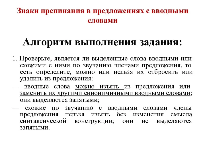 Знаки препинания в предложениях с вводными словами Алгоритм выполнения задания: