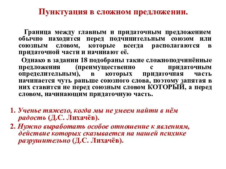 Пунктуация в сложном предложении. Граница между главным и придаточным предложением