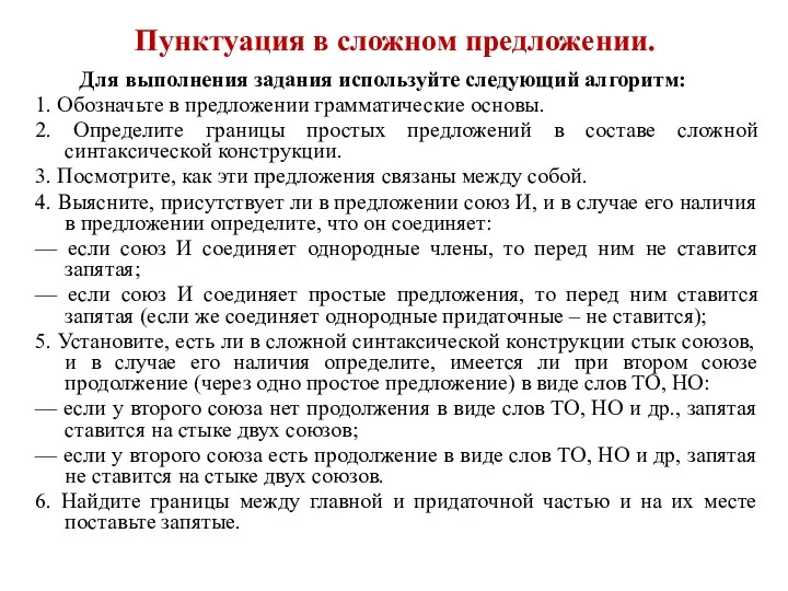 Пунктуация в сложном предложении. Для выполнения задания используйте следующий алгоритм: