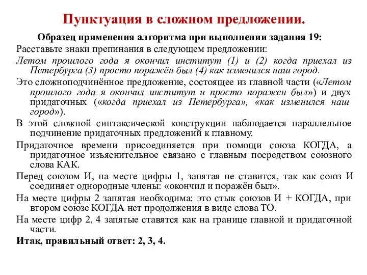 Пунктуация в сложном предложении. Образец применения алгоритма при выполнении задания