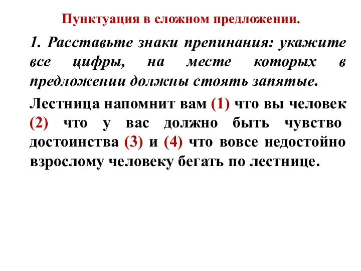 Пунктуация в сложном предложении. 1. Расставьте знаки препинания: укажите все