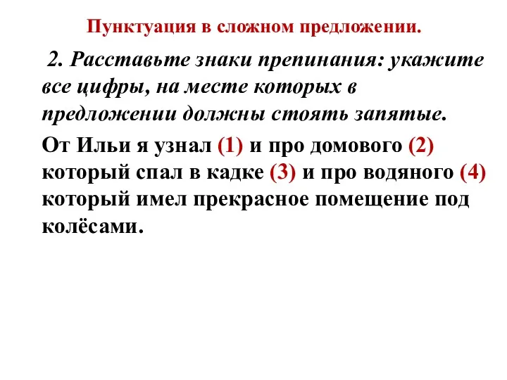 Пунктуация в сложном предложении. 2. Расставьте знаки препинания: укажите все