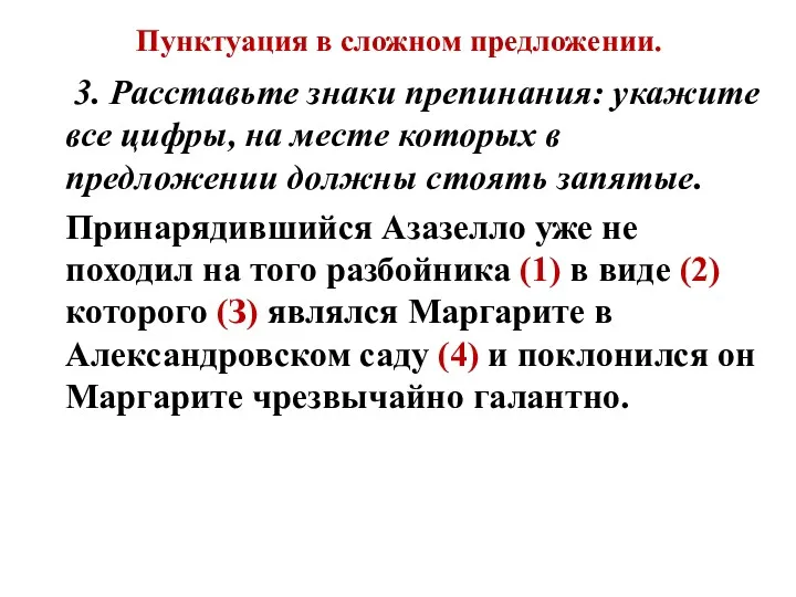 Пунктуация в сложном предложении. 3. Расставьте знаки препинания: укажите все