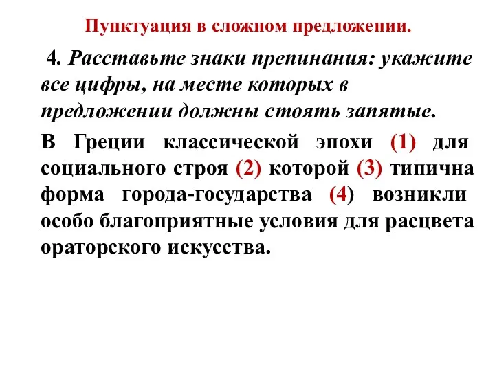 Пунктуация в сложном предложении. 4. Расставьте знаки препинания: укажите все