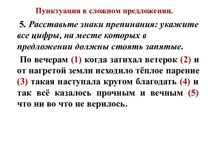 Пунктуация в сложном предложении. 5. Расставьте знаки препинания: укажите все