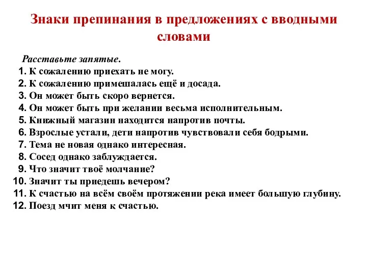 Знаки препинания в предложениях с вводными словами Расставьте запятые. К