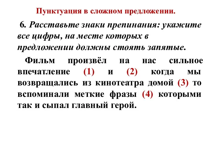 Пунктуация в сложном предложении. 6. Расставьте знаки препинания: укажите все