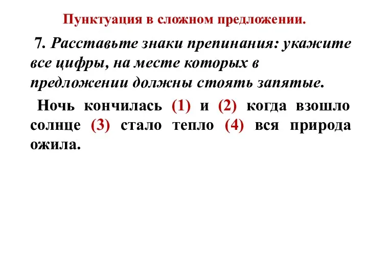 Пунктуация в сложном предложении. 7. Расставьте знаки препинания: укажите все