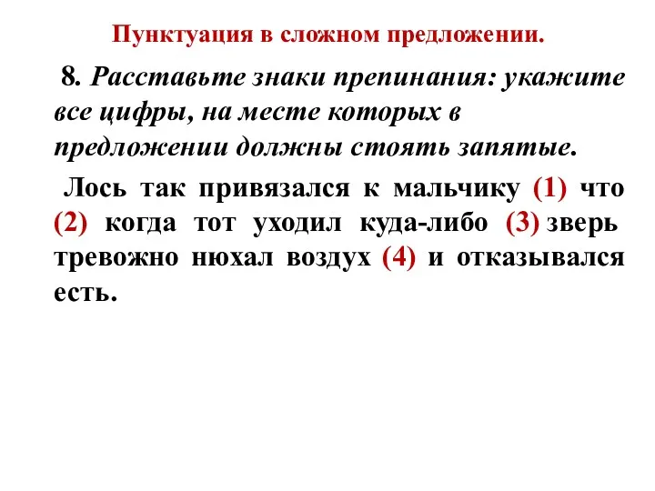 Пунктуация в сложном предложении. 8. Расставьте знаки препинания: укажите все