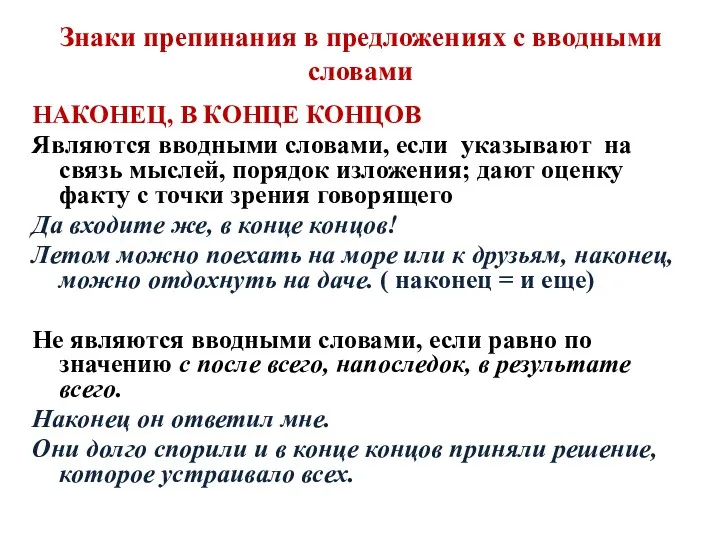 Знаки препинания в предложениях с вводными словами НАКОНЕЦ, В КОНЦЕ