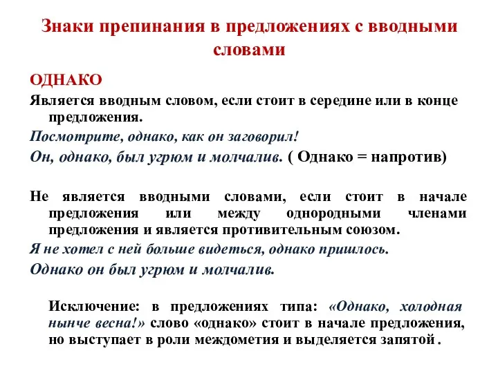 Знаки препинания в предложениях с вводными словами ОДНАКО Является вводным