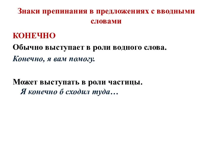 Знаки препинания в предложениях с вводными словами КОНЕЧНО Обычно выступает