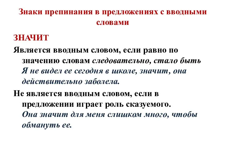 Знаки препинания в предложениях с вводными словами ЗНАЧИТ Является вводным