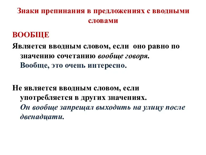 Знаки препинания в предложениях с вводными словами ВООБЩЕ Является вводным