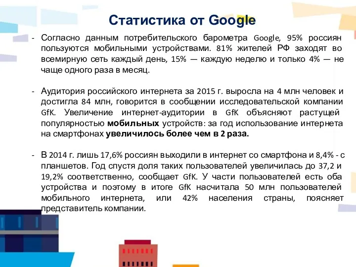 Статистика от Google Согласно данным потребительского барометра Google, 95% россиян