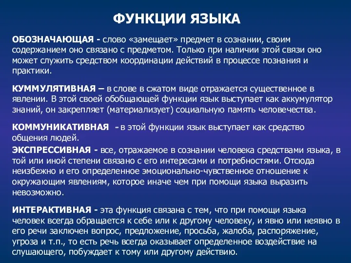 ФУНКЦИИ ЯЗЫКА ОБОЗНАЧАЮЩАЯ - слово «замещает» предмет в сознании, своим