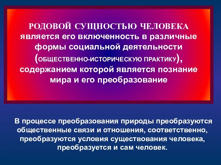 РОДОВОЙ СУЩНОСТЬЮ ЧЕЛОВЕКА является его включенность в различные формы социальной